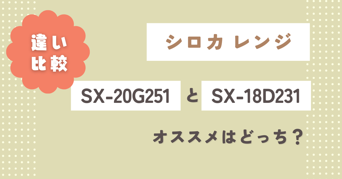 SX-20G251と型落ちSX-18D231の違い6つ比較！オススメはどっち？