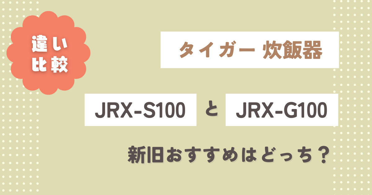 JRX-S100とJRX-G100の違い9つ徹底比較！新旧おすすめはどっち？