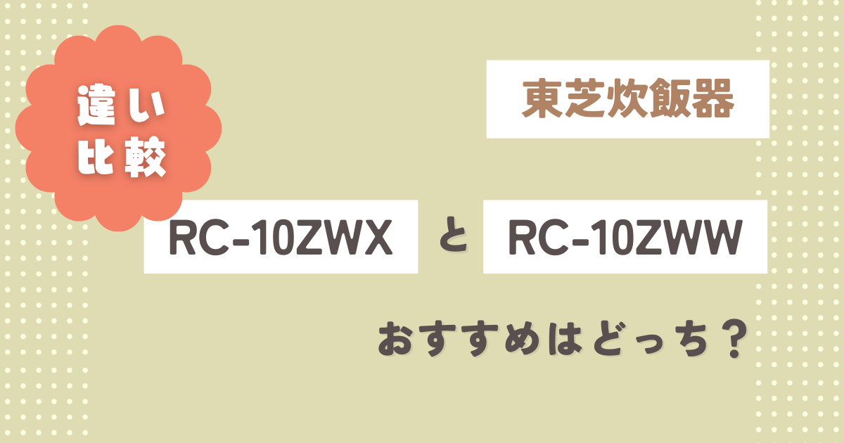 RC-10ZWXとRC-10ZWWの違いを9つを比較！おすすめはどっち？