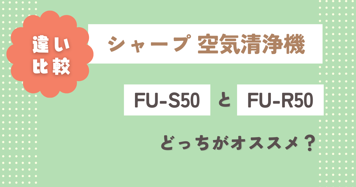 FU-S50と型落ちFU-R50の違い2つ比較！どっちがオススメ？