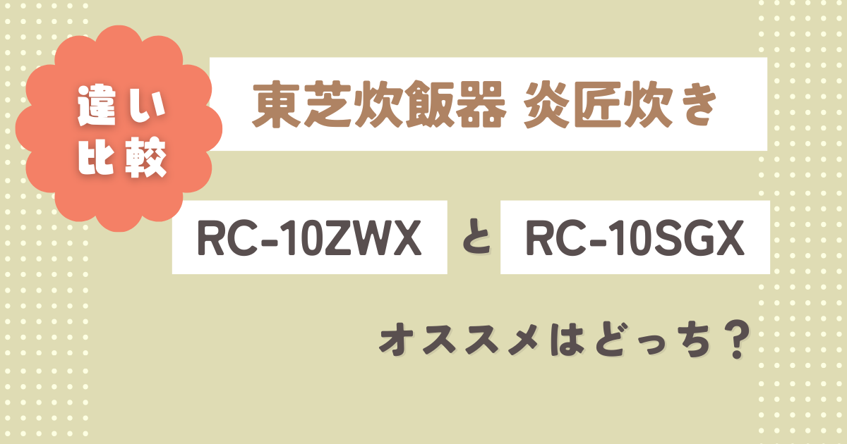 RC-10ZWXとRC-10SGXの違い7つ徹底解説！オススメはどっち？