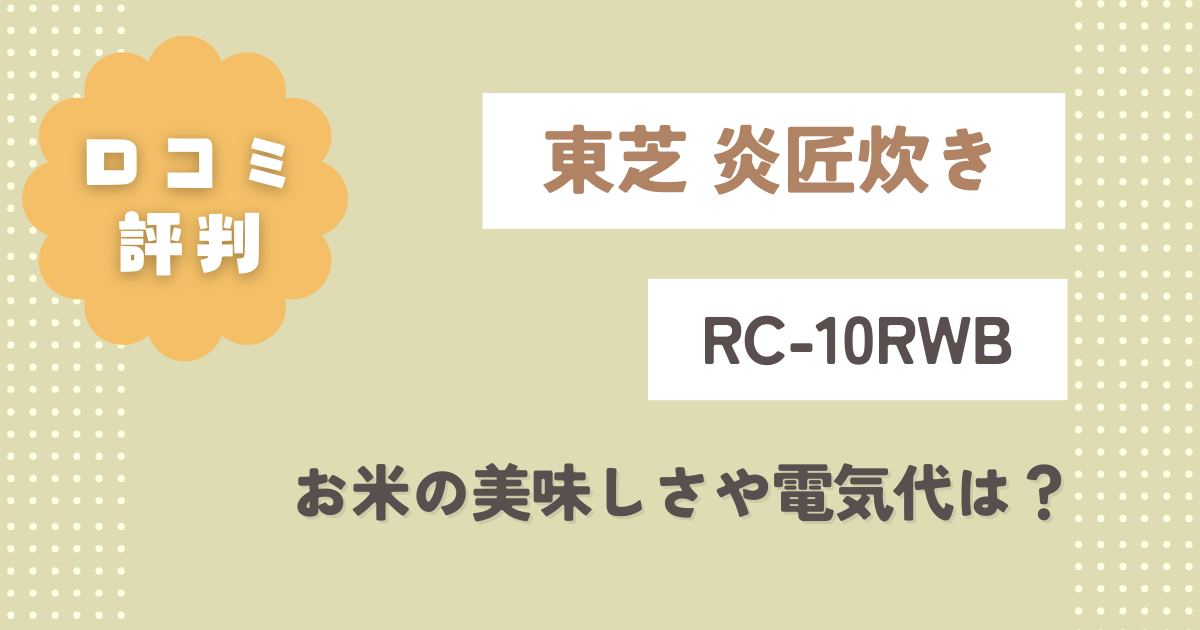 東芝RC-10RWBの口コミ評判をレビュー！お米の美味しさや電気代は？