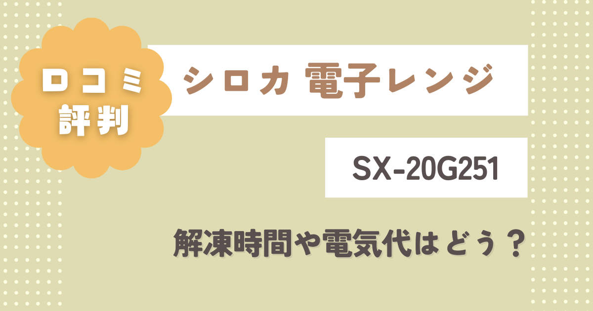 シロカ電子レンジSX-20G251の口コミ評判レビュー！解凍時間や電気代はどう？