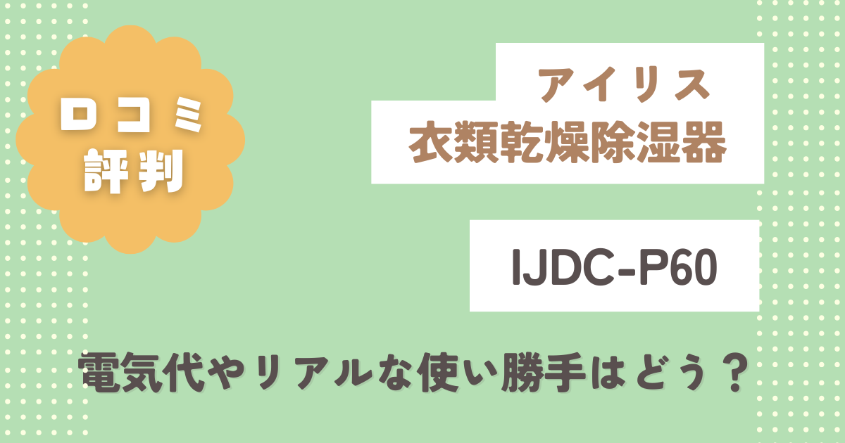アイリス衣類乾燥除湿器IJDC-P60口コミ評判！電気代やリアルな使い勝手はどう？