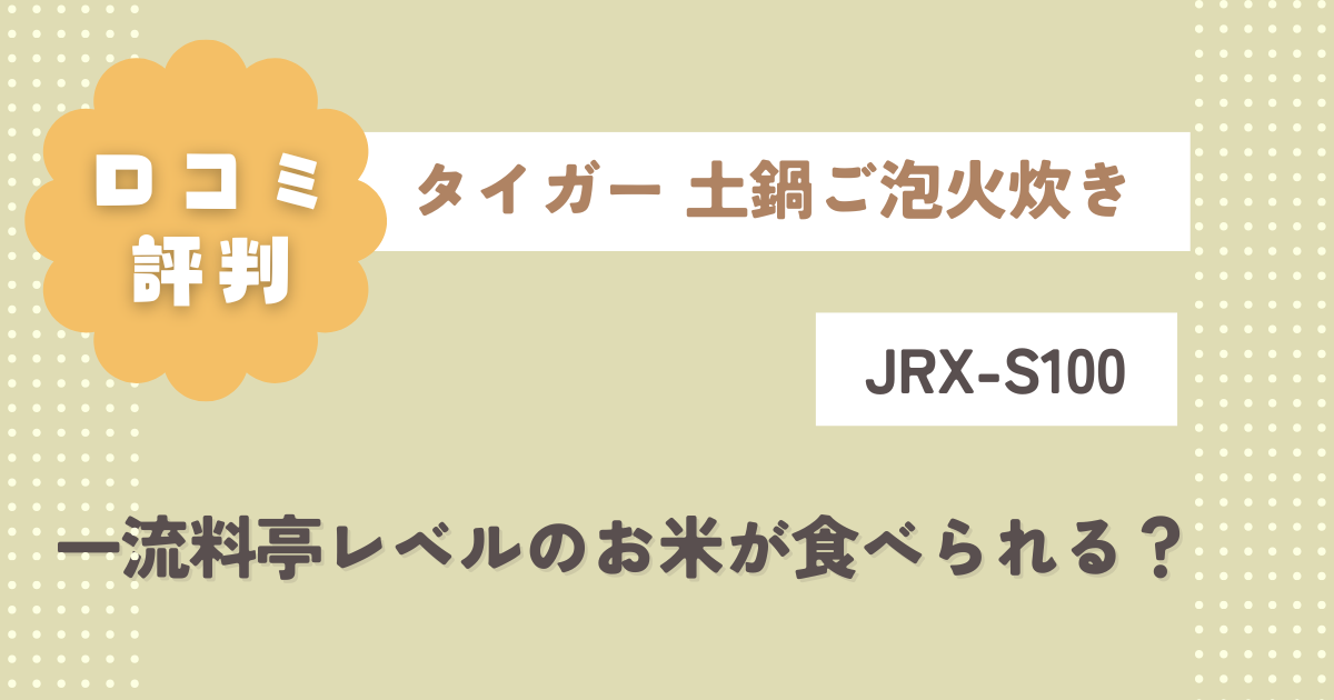タイガー土鍋ご泡火炊き【JRX-S100】口コミ評判！一流料亭レベルのお米が食べられる？