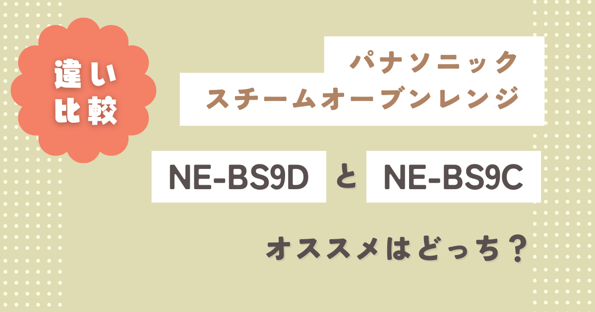 NE-BS9Dと型落ちNE-BS9Cの違い15個徹底比較！オススメはどっち？