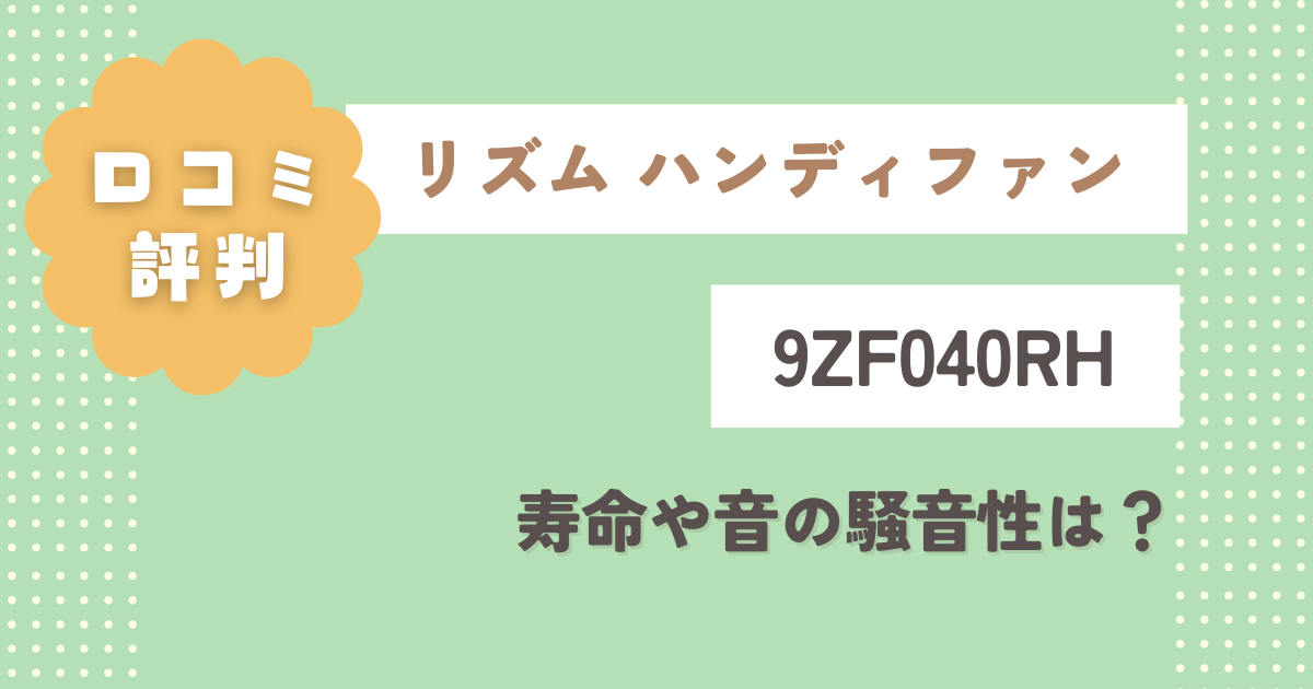 【リズム ハンディファン】9ZF040RHの口コミレビュー！寿命や音の騒音性は？