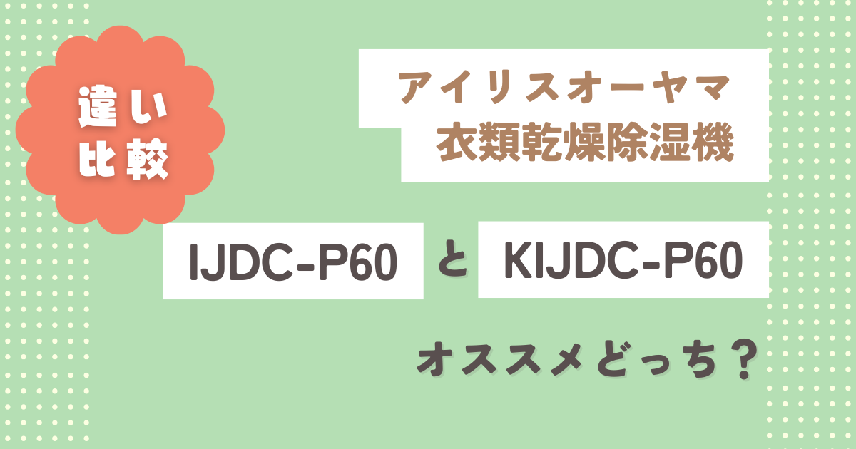 IJDC-P60とKIJDC-P60の違い5つ徹底比較！オススメどっち？