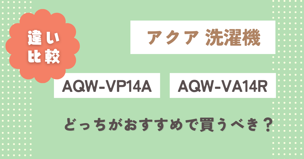 AQW-VP14Aと型落ちAQW-VA14Rの違い6つ徹底比較！どっちがおすすめで買うべき？