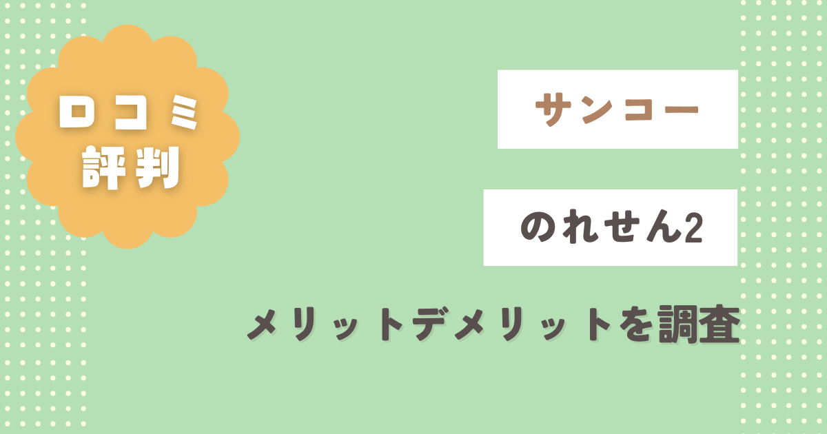 サンコーのれせん2口コミ評判をレビュー！メリットデメリットを調査