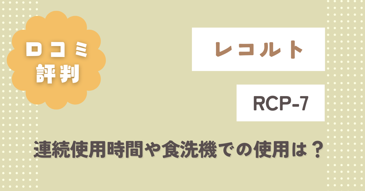 レコルトRCP-7の口コミ評判をレビュー！連続使用時間や食洗機での使用は？