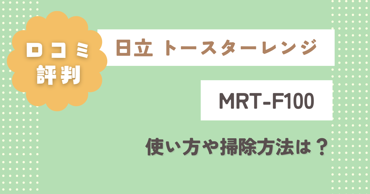 日立トースターレンジMRT-F100口コミレビュー！使い方や掃除方法は？
