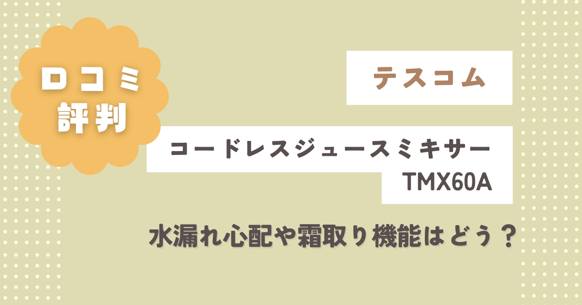 TMX60A口コミ評判レビュー！テスコムのコードレスジュースミキサー