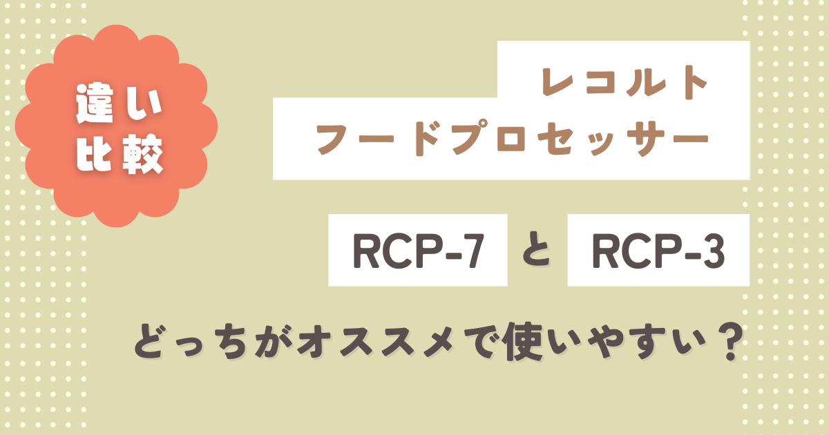 RCP-7とRCP-3との違い5つは？どっちがオススメで使いやすい？