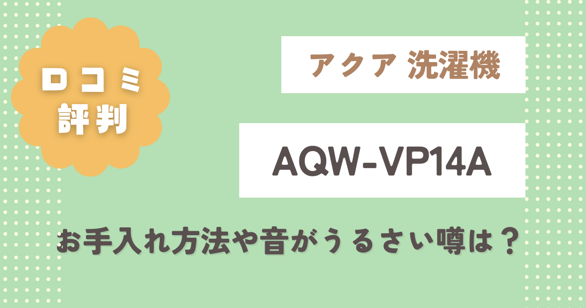 アクア洗濯機AQW-VP14A口コミレビュー！お手入れ方法や音がうるさい噂は？