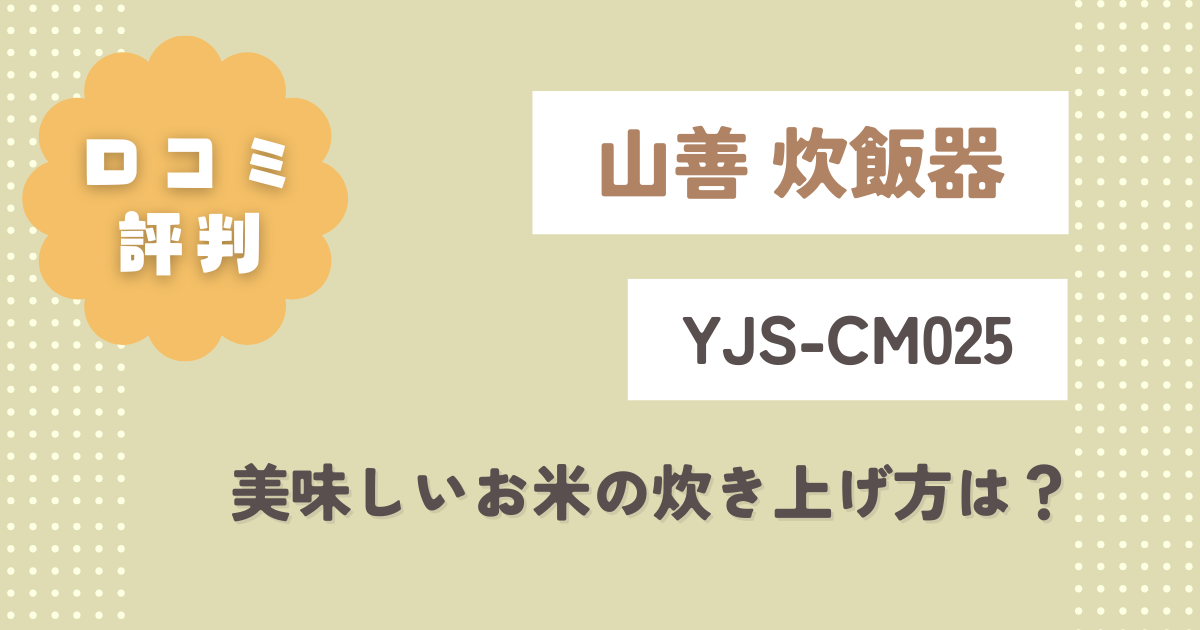山善 炊飯器YJS-CM025口コミ評判をレビュー！美味しいお米の炊き上げ方は？