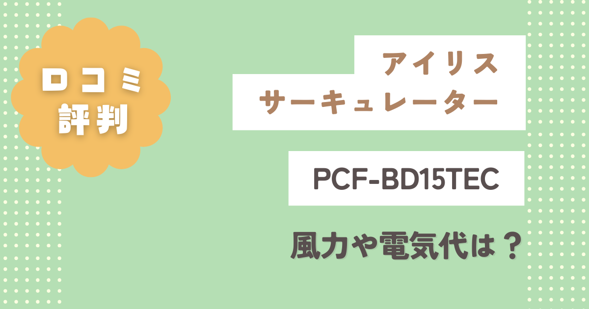 アイリスPCF-BD15TEC口コミレビュー！風力や電気代は？