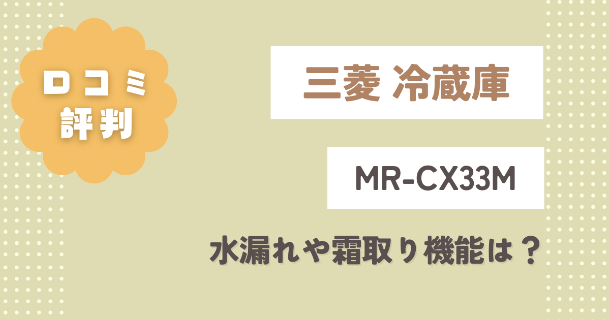 三菱冷蔵庫MR-CX33M口コミ評判をレビュー！水漏れや霜取り機能は？