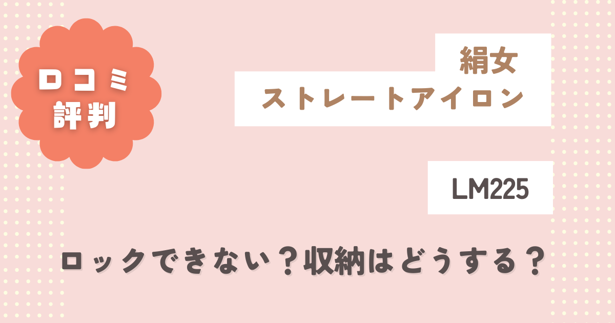 絹女LM225口コミ評判をレビュー！ロックできない？収納はどうする？