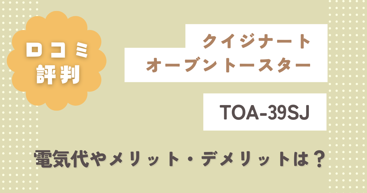 クイジナート オーブントースターTOA-39SJ口コミ評判をレビュー！電気代やメリット・デメリットは？