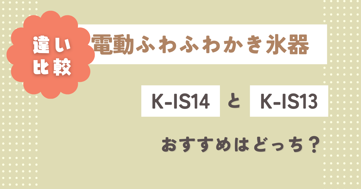 K-IS14とK-IS13の違い2つを比較！おすすめはどっち？