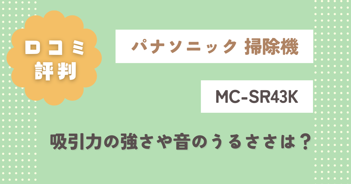 MC-SR43Kの口コミ評判をレビュー！吸引力の強さや音のうるささは？