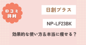 【何分使う？】NP-LF23BKの口コミ評判をレビュー！効果的な使い方＆本当に痩せる？