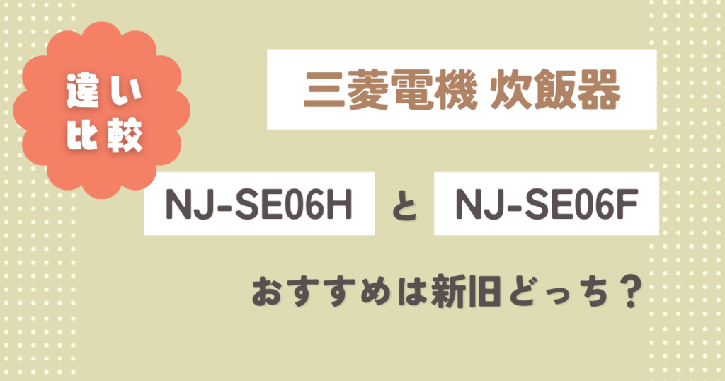 NJ-SE06HとNJ-SE06Fの違い6つ徹底比較！おすすめは新旧どっち？