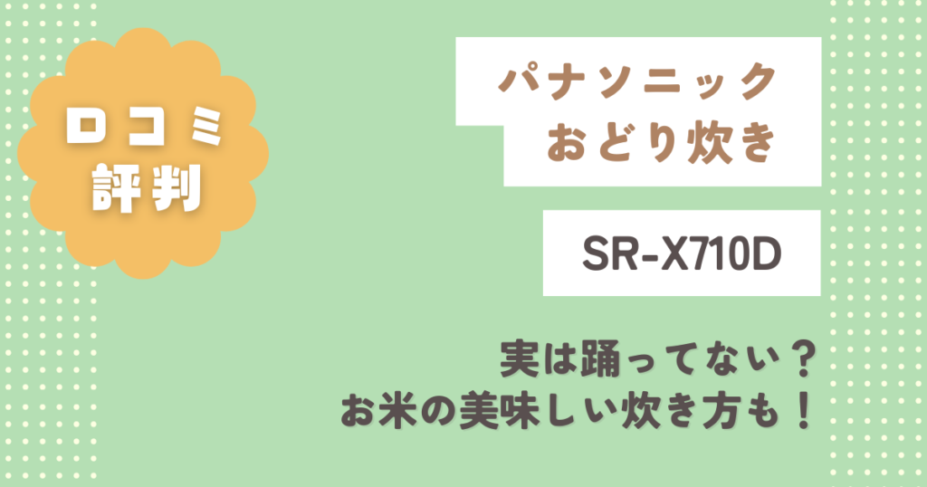 パナソニックおどり炊きSR-X710D口コミ評判をレビュー！実は踊ってない？お米の美味しい炊き方も！