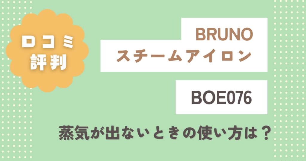 BRUNOスチームアイロンBOE076口コミレビュー！蒸気が出ないときの使い方は？