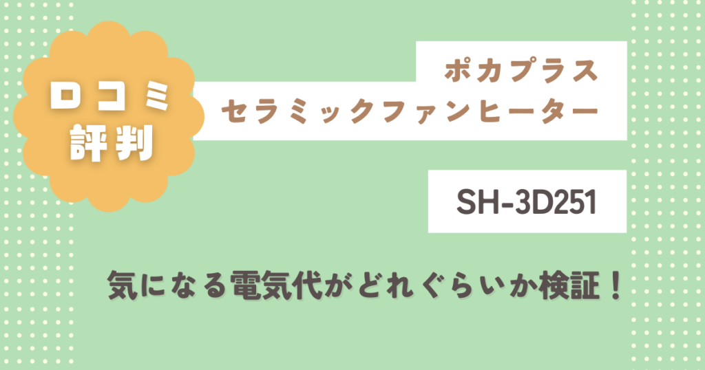 ポカプラスSH-3D251口コミ評判をレビュー！気になる電気代がどれぐらいか検証！
