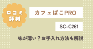 カフェばこPRO SC-C261口コミ評判レビュー!味が薄い?お手入れ方法も解説