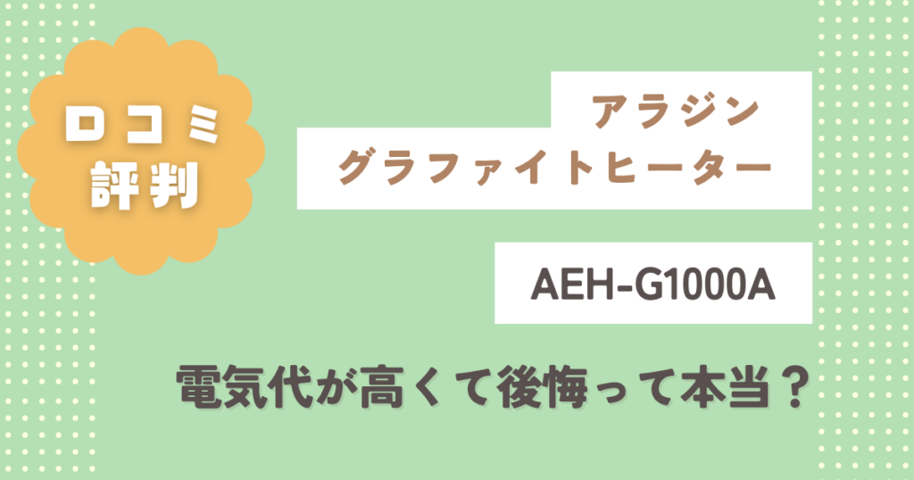 アラジンAEH-G1000A口コミ評判まとめ！電気代が高くて後悔って本当？