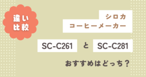 SC-C261とSC-C281の違い7つ徹底比較!おすすめはどっち?