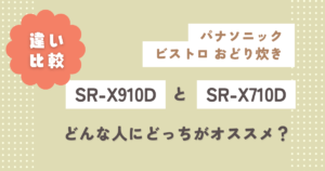 SR-X910DとSR-X710Dの違い19選を比較検証!どんな人にどっちがオススメ?
