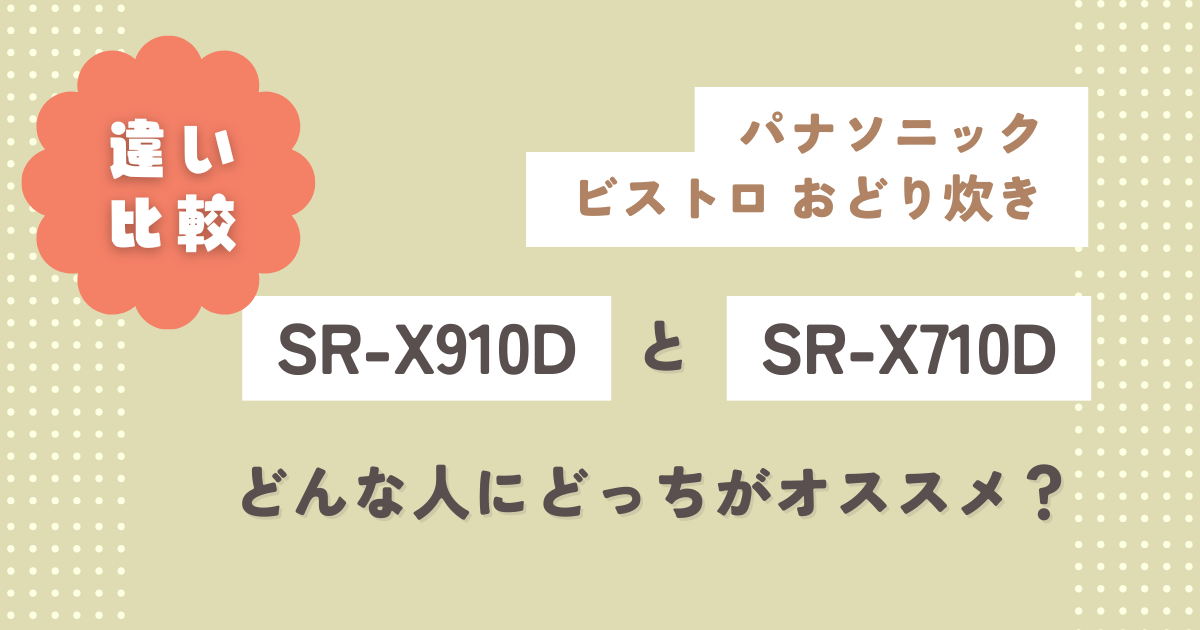 SR-X910DとSR-X710Dの違い19選を比較検証!どんな人にどっちがオススメ?