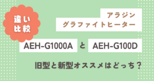 AEH-G1000AとAEH-G100Dの違い4つを比較！旧型と新型オススメはどっち？