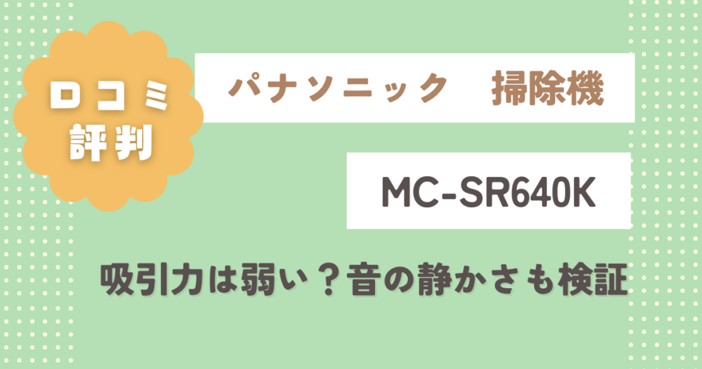 MC-SR640Kの口コミ評判をレビュー！吸引力は弱いって本当？音の静かさも検証