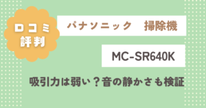 MC-SR640Kの口コミ評判をレビュー！吸引力は弱いって本当？音の静かさも検証