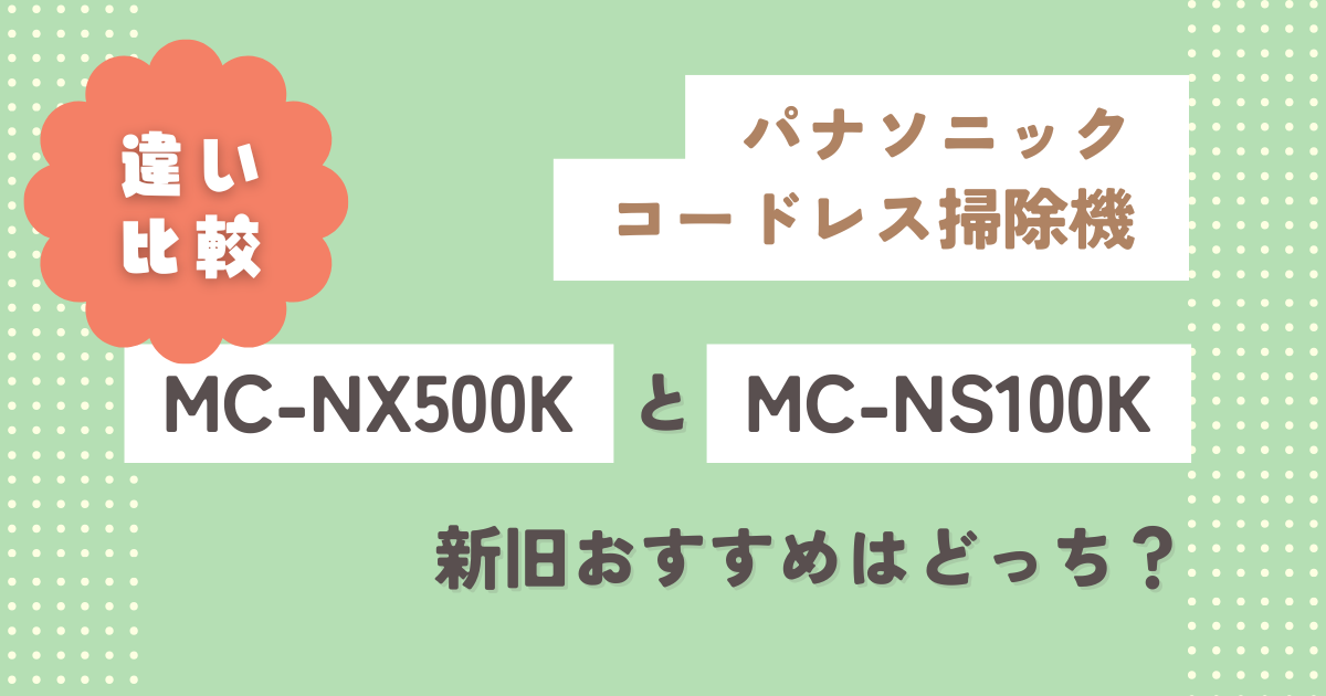MC-NX500KとMC-NS100Kの違い17個を比較！新旧おすすめはどっち？