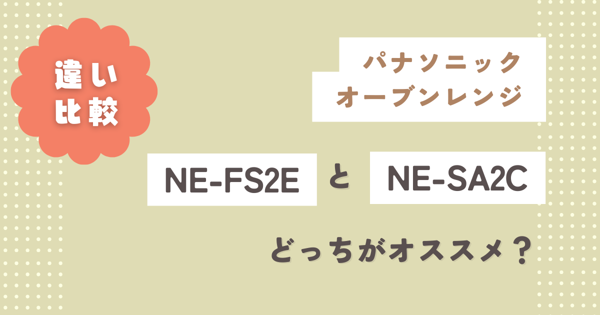 NE-FS2EとNE-SA2Cの違い14つ徹底比較！どっちがオススメ？