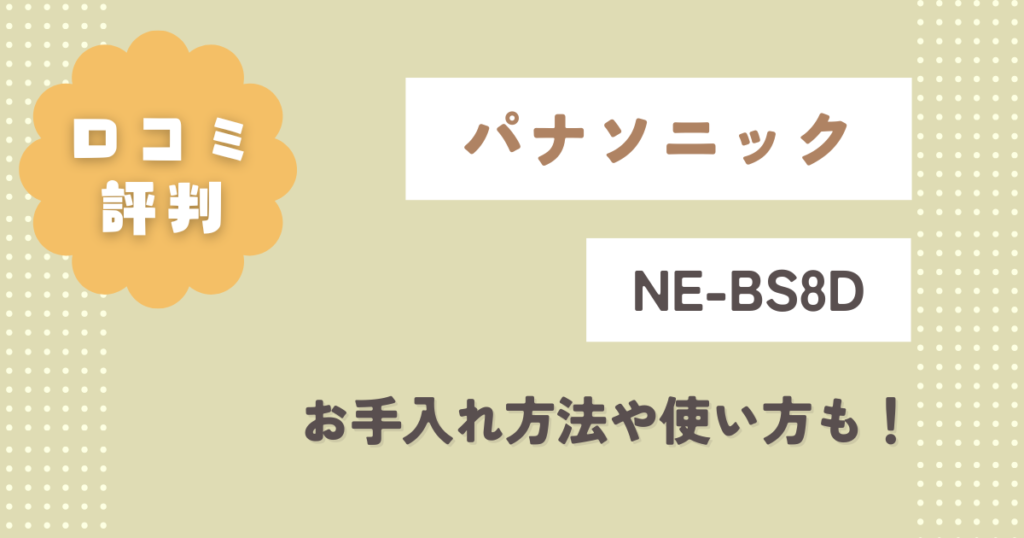 パナソニックNE-BS8Dの口コミ評判は？お手入れ方法や使い方も！