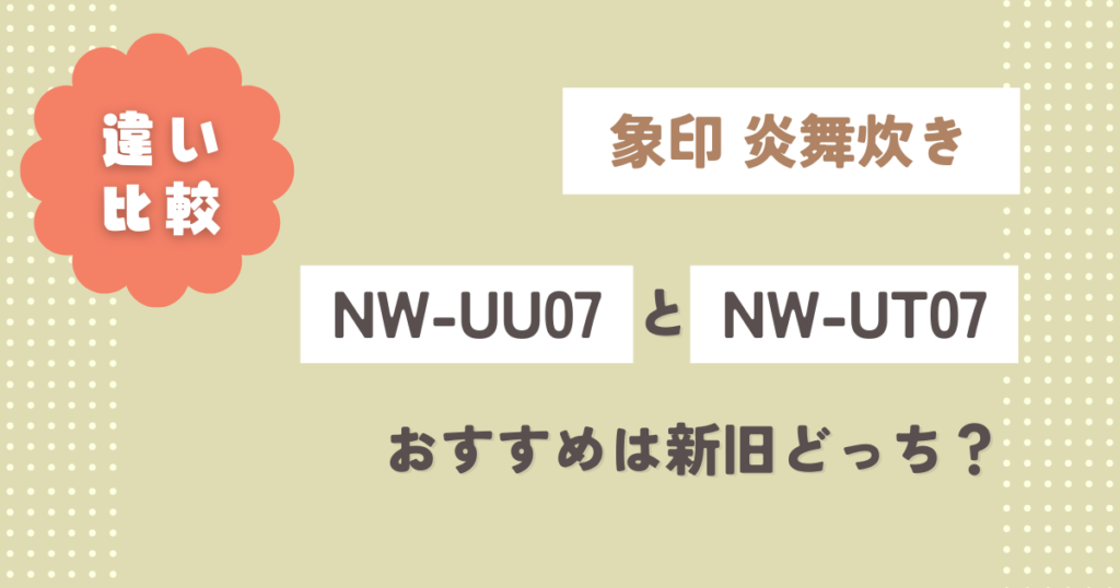NW-UU07とNW-UT07の違い9選を徹底解説！おすすめは新旧どっち？