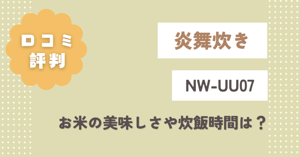 炎舞炊きNW-UU07の口コミ評判をレビュー！お米の美味しさや炊飯時間は？