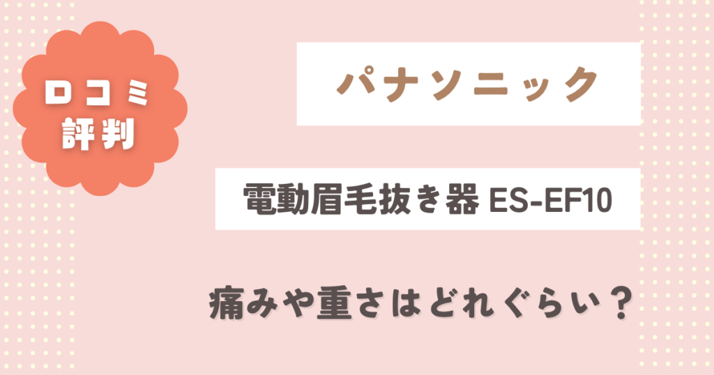 ES-EF10の口コミ評判をレビュー！痛みや重さはどれぐらい？