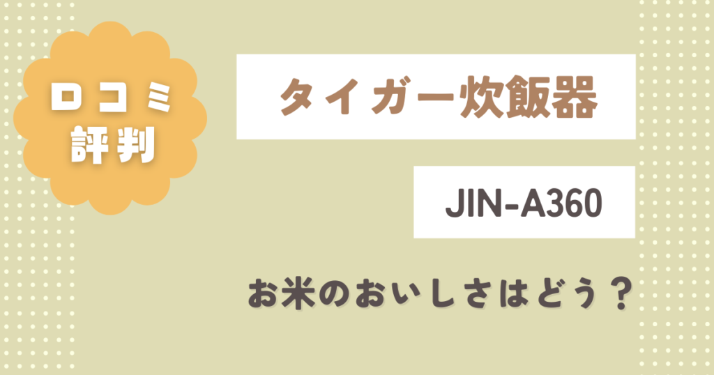 タイガー炊飯器JIN-A360の口コミ評判をレビュー！お米のおいしさはどう？