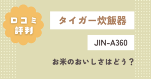 タイガー炊飯器JIN-A360の口コミ評判をレビュー!お米のおいしさはどう?
