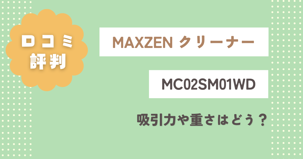 MC02SM01WDの口コミ評判をレビュー！吸引力や重さはどう？