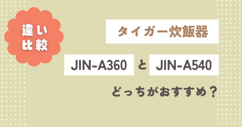 JIN-A360とJIN-A540の違い6選を徹底比較！どっちがおすすめ？