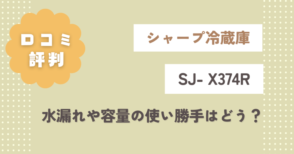 シャープ冷蔵庫SJ- X374Rの口コミ評判は？水漏れや容量の使い勝手はどう？